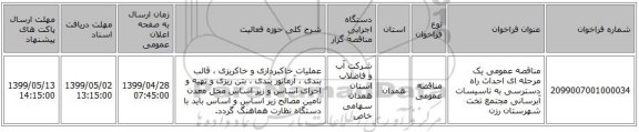 مناقصه عمومی یک مرحله ای احداث راه دسترسی به تاسیسات آبرسانی مجتمع تخت شهرستان رزن