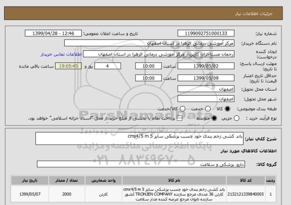 استعلام باند کشی زخم بندی خود چسب پزشکی سایز 5 cmx4/5 m