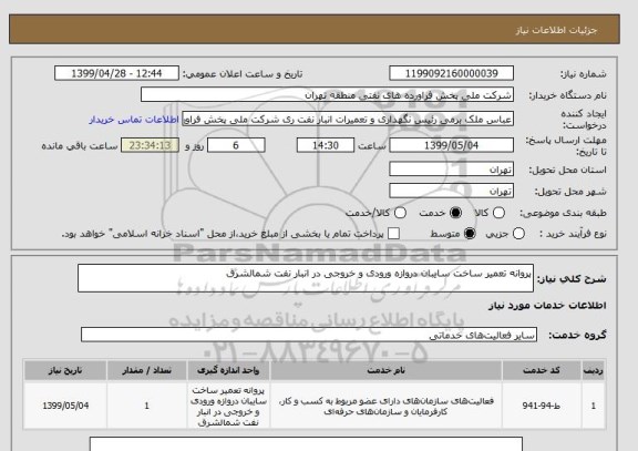 استعلام پروانه تعمیر ساخت سایبان دروازه ورودی و خروجی در انبار نفت شمالشرق