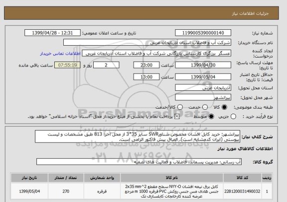 استعلام پیرانشهر: خرید کابل افشان مخصوص شناورSWR سایز 35*3 از محل اخزا 813 طبق مشخصات و لیست پیوستی (ایران کدمشابه است). الصاق پیش فاکتور الزامی است.