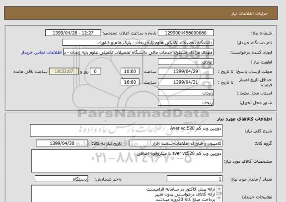 استعلام دوربین وب کم Aver vc 520