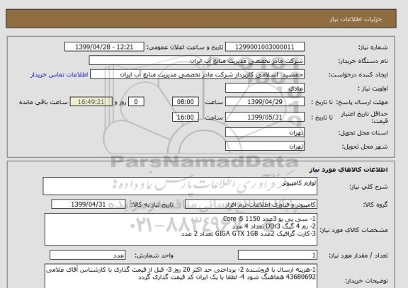 استعلام لوازم کامپیوتر