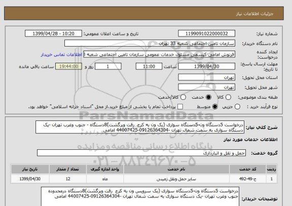 استعلام درخواست 5دستگاه ون-5دستگاه سواری (یک ون به کرج  رفت وبرگشت)8دستگاه - جنوب وغرب تهران -یک دستگاه سواری به سمت شمال تهران -09126364304-44007425 امامی