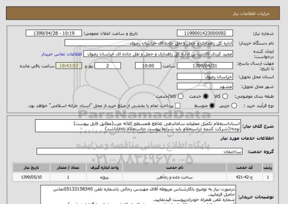 استعلام اسناداستعلام تکمیل عملیات ساماندهی تقاطع همسطح کلاته عرب(مطابق فایل پیوست)
توجه:(شرکت کننده دراستعلام باید شرایط پیوست دراستعلام راداراباشد)