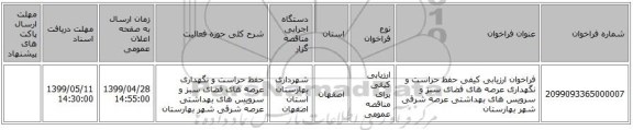 فراخوان ارزیابی کیفی حفظ حراست و نگهداری عرصه های فضای سبز و سرویس های بهداشتی عرصه شرقی شهر بهارستان 