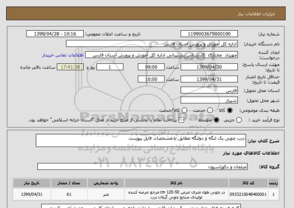 استعلام درب چوبی یک لنگه و دولنگه مطابق با مشخصات فایل پیوست