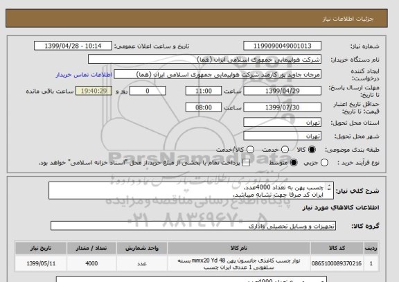 استعلام چسب پهن به تعداد 4000عدد.
ایران کد صرفا جهت تشابه میباشد.
اطلاعات بیشتر توضیحات مطالعه شود.
