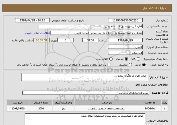 استعلام اجرای طرح غربالگری بینایی 