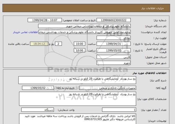 استعلام یخ ساز پودری  آزمایشگاهی با ظرفیت 25 کیلو در شبانه روز