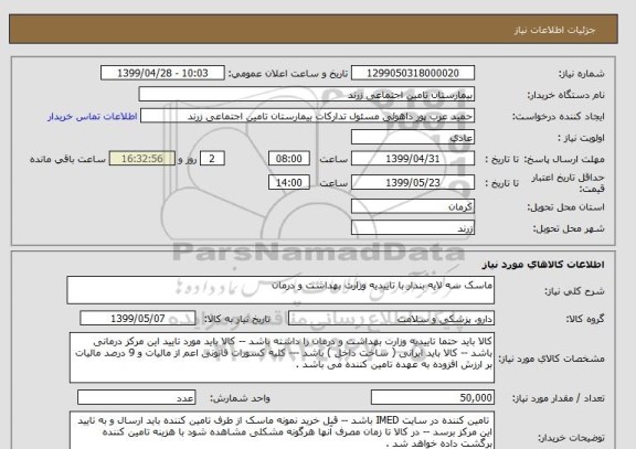 استعلام ماسک سه لایه بندار با تاییدیه وزارت بهداشت و درمان,سامانه تدارکات الکترونیکی دولت