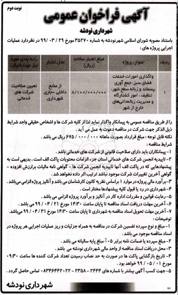 فراخوان عمومی، فراخوان واگذاری امورات خدمات فضای سبز، جمع آوری پسماند و زباله سطح شهر و... نوبت دوم