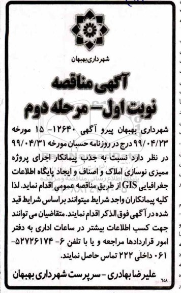 آگهی مناقصه, مناقصه جذب پیمانکار اجرای پروژه ممیزی نوسازی املاک و اصناف 