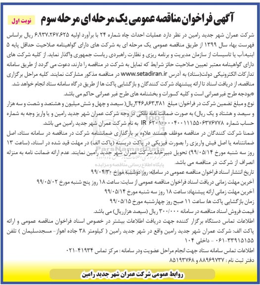 مناقصه،مناقصه عملیات احداث چاه شماره 24-مرحله سوم نوبت اول