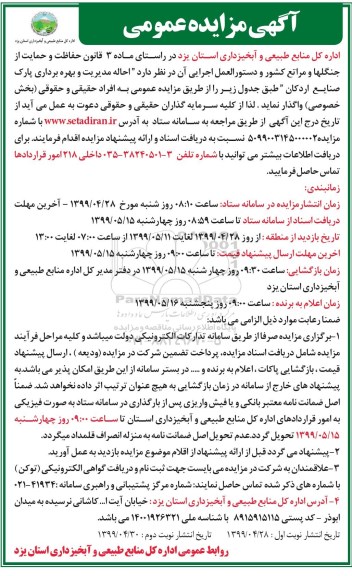 مزایده ,مزایده احاله مدیریت و بهره برداری پارک