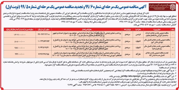 مناقصه عمومی، مناقصه عمومی یک مرحله ای احداث ساختمان آموزشی و ...