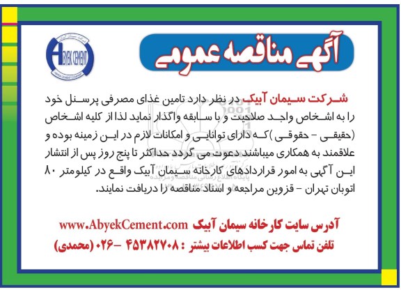 آگهی مناقصه , مناقصه تامین غذای مصرفی پرسنل