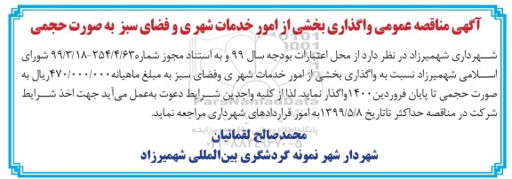 مناقصه عمومی واگذاری بخشی از امور خدمات شهری و فضای سبز به صورت حجمی