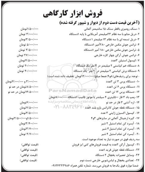 مزایده, مزایده فروش ابزار کارگاهی