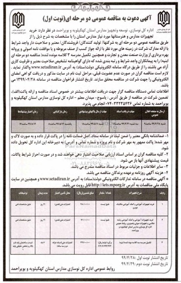 مناقصه خرید تجهیزات آموزشی و کمک آموزشی مکانیک خودرو 