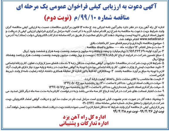 فراخوان ارزیابی , فراخوان ارزیابی کیفی نگهداری و ترمیم فضای سبز نوبت دوم 