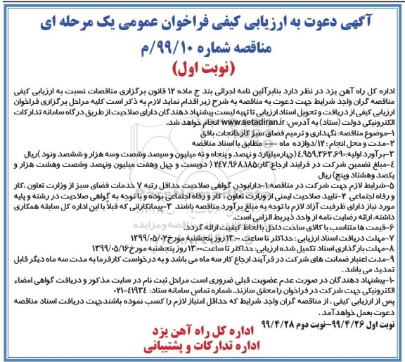 فراخوان ارزیابی , فراخوان ارزیابی کیفی نگهداری و ترمیم فضای سبز
