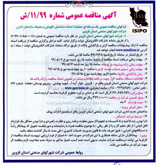 آگهی مناقصه عمومی , مناقصه  عملیات احداث ساختمان نگهبانی و محوطه 