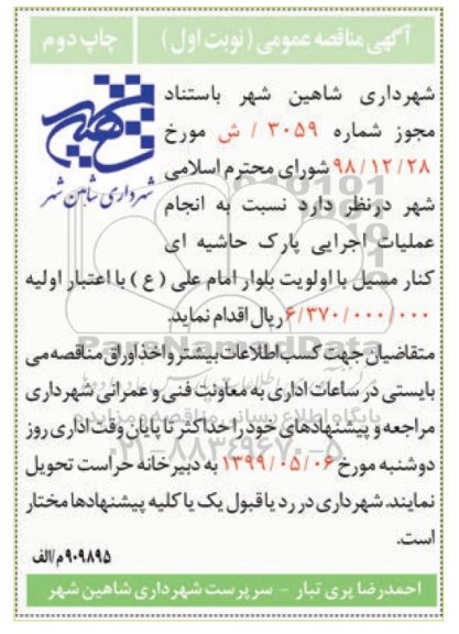آگهی مناقصه عمومی ,مناقصه انجام عملیات اجرایی پارک حاشیه ای - نوبت اول چاپ دوم