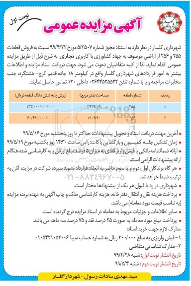 آگهی مزایده مزایده فروش قطعات 255 و 256 با کاربری تجاری نوبت اول