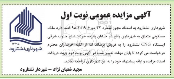 آگهی مزایده مزایده فروش ملک مسکونی نوبت اول