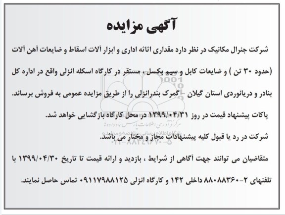 مزایده , مزایده مقداری اثاثه اداری و ابزارآلات اسقاط و ضایعات آهن آلات...