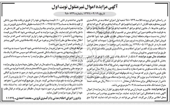 آگهی مزایده مزایده 3 دانگ از 6 دانگ پلاک ثبتی 1059 فرعی نوبت اول