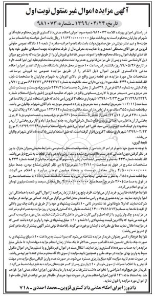 آگهی مزایده مزایده دو قطعه زمین با کاربری مسکونی نوبت اول