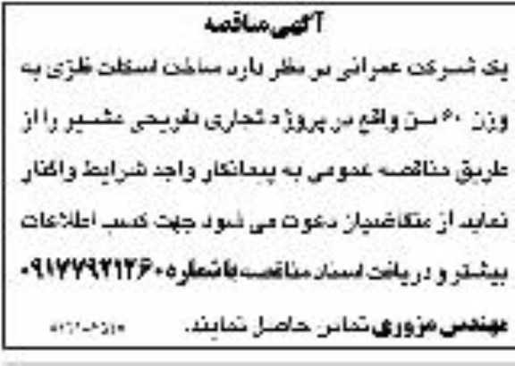 مناقصه، مناقصه واگذاری ساخت اسکلت فلزی به وزن تقریبی 60 تن 