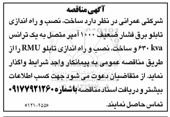 مناقصه، مناقصه واگذاری ساخت، نصب و راه اندازی تابلو برق فشار ضعیف 1000 آمپر متصل به یک ترانس....