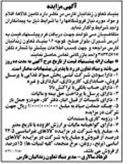 مزایده، مزایده واگذاری تامین کالاها، اقلام و موارد مورد نیاز فروشگاهها