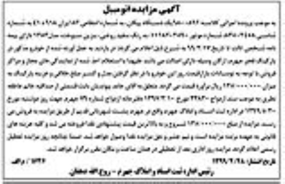 آگهی مزایده, مزایده یک دستگاه پیکان