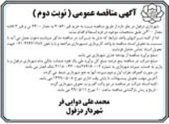 آگهی مناقصه عمومی , مناقصه خرید قیر- نوبت دوم 