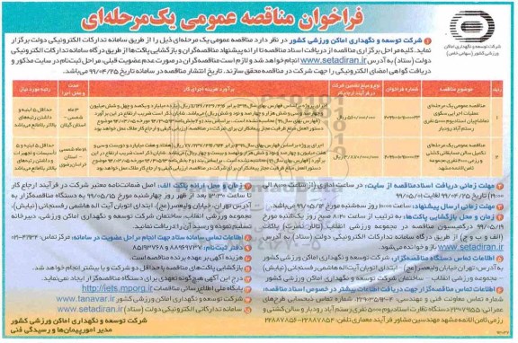 مناقصه عملیات اجرایی سکوی تماشاچیان استادیوم 5000 نفری ...