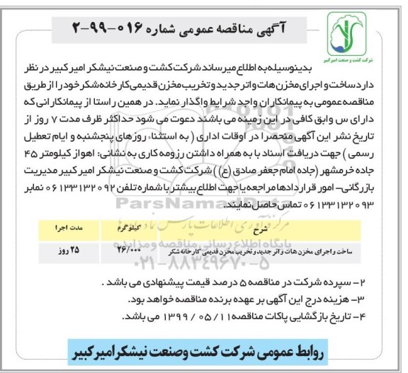 اگهی مناقصه عمومی , مناقصه ساخت و اجرای مخزن هات واتر جدید و تخریب مخزن قدیمی کارخانه شکر