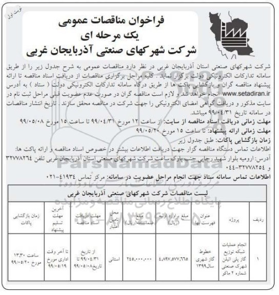 فراخوان مناقصات عمومی , فراخوان مناقصه انجام عملیات شبکه توزیع گاز پلی اتیلن 