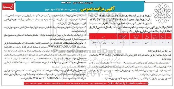 مزایده , مزایده اجاره مغازه تجاری شماره 1 - نوبت دوم