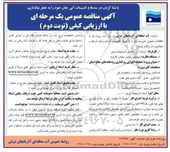 آگهی مناقصه عمومی , مناقصه عملیات اجرایی رپرگذاری - نوبت دوم