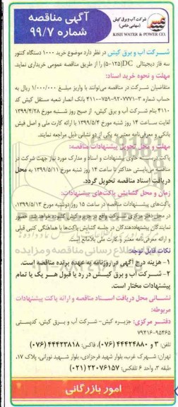 مناقصه ,  مناقصه خرید 1000 دستگاه کنتور سه فاز دیجیتالی