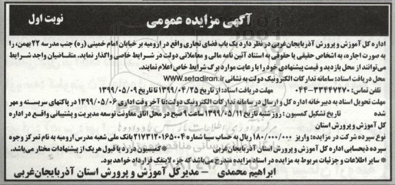 آگهی مزایده عمومی, مزایده اجاره یک باب فضای تجاری