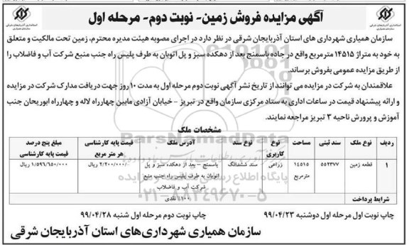 آگهی مزایده مزایده فروش زمین 14515 مترمربع نوبت دوم مرحله اول