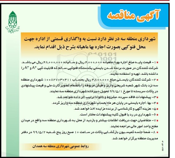 مزایده, مزایده واگذاری قسمتی از اداره جهت محل فتوکپی