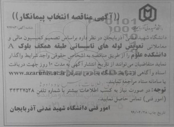 مناقصه, مناقصه تعویض لوله های تاسیساتی