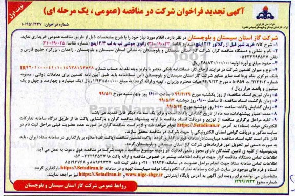 تجدید فراخوان مناقصه، تجدید مناقصه خرید شیر قیل از رگلاتور 3/4 اینچ