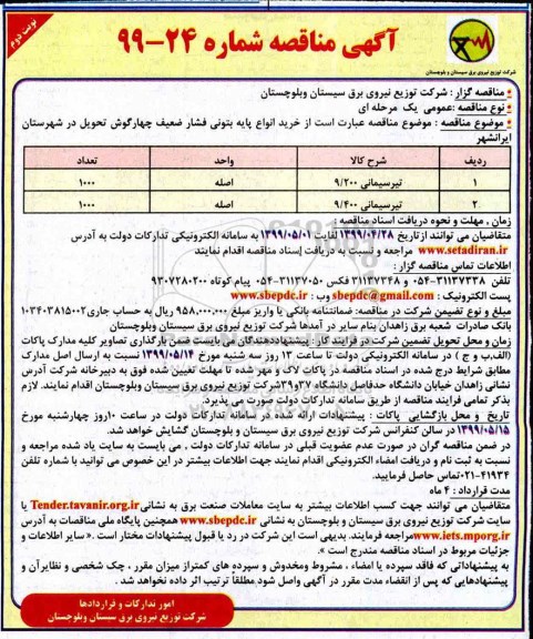 مناقصه , مناقصه خرید انواع پایه بتونی فشار متوسط چهارگوش نوبت دوم 
