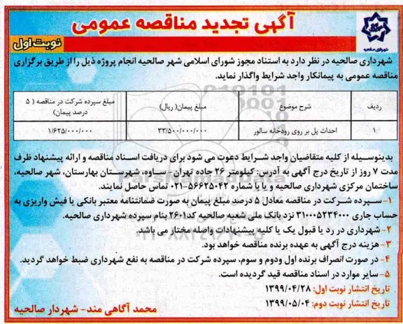 تجدید آگهی مناقصه عمومی , تجدید مناقصه ​احداث پل بر روی رودخانه سالور 